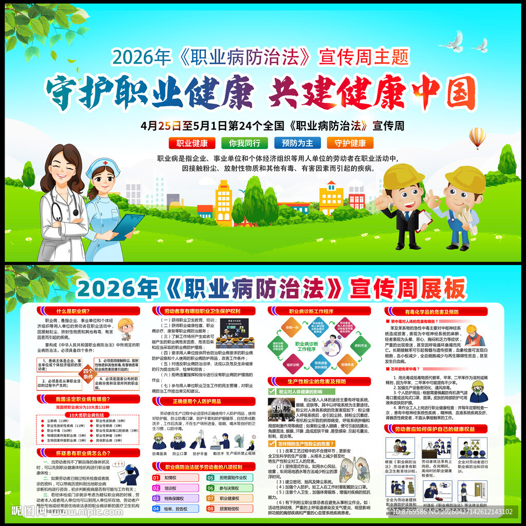 第24个职业病防治法宣传周