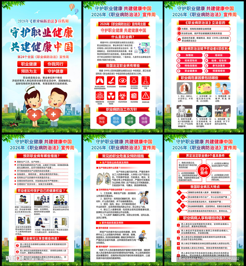 2026年职业病防治法宣传周