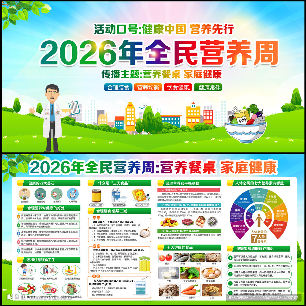 2026年全民营养周