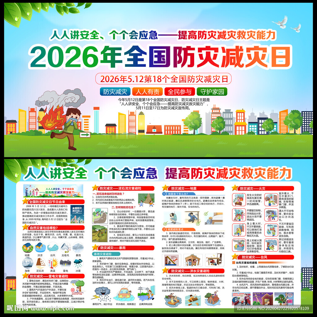 2026年防灾减灾宣传周