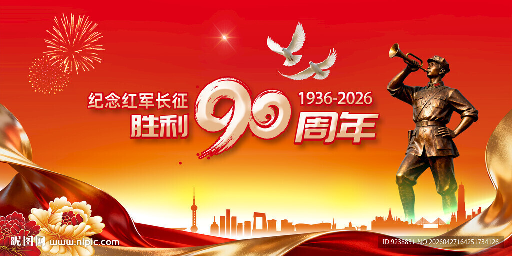 长征90周年
