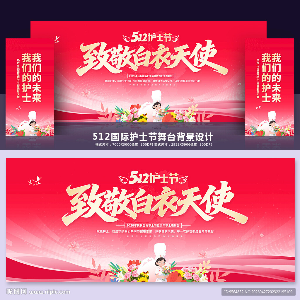 512国际护士节