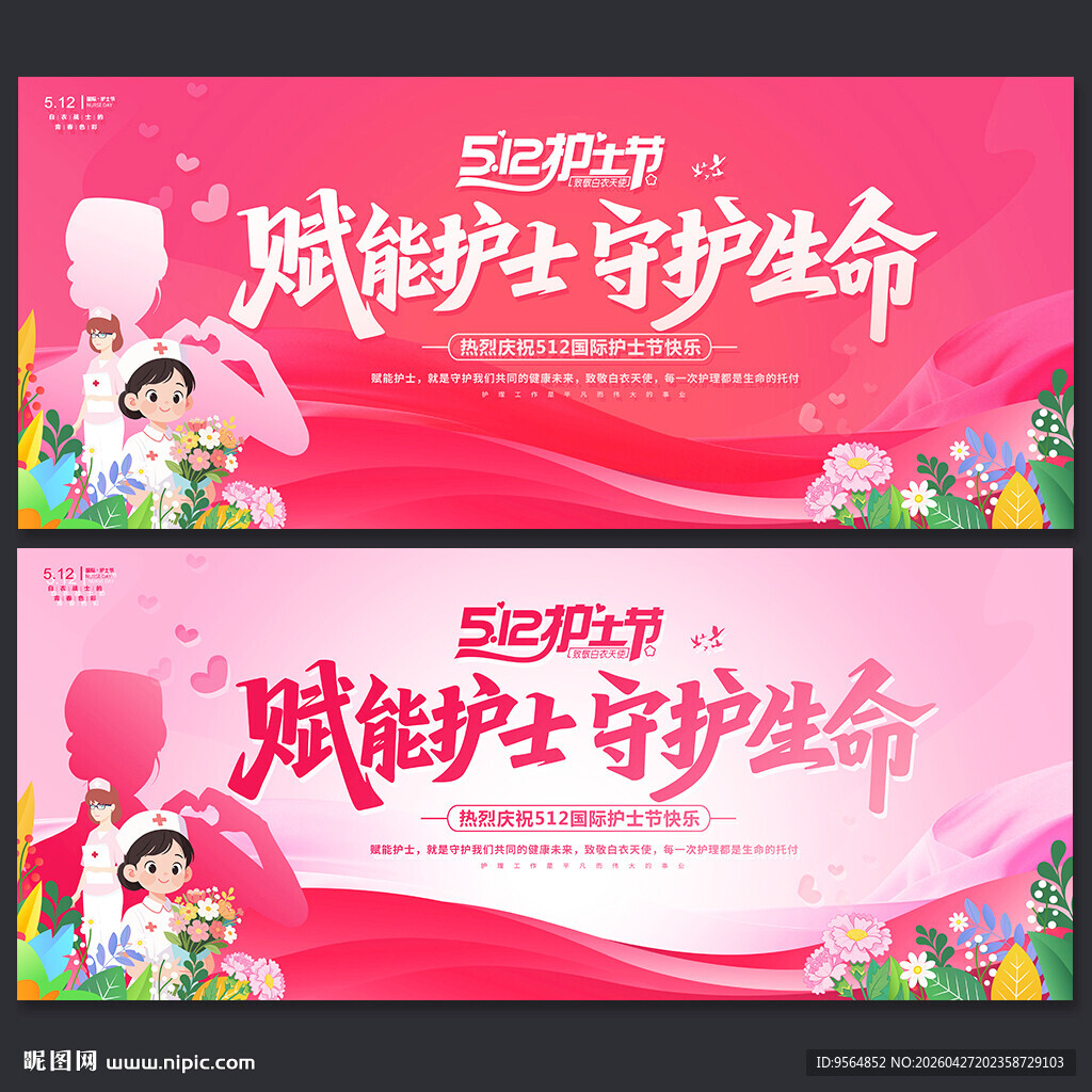 512护士节