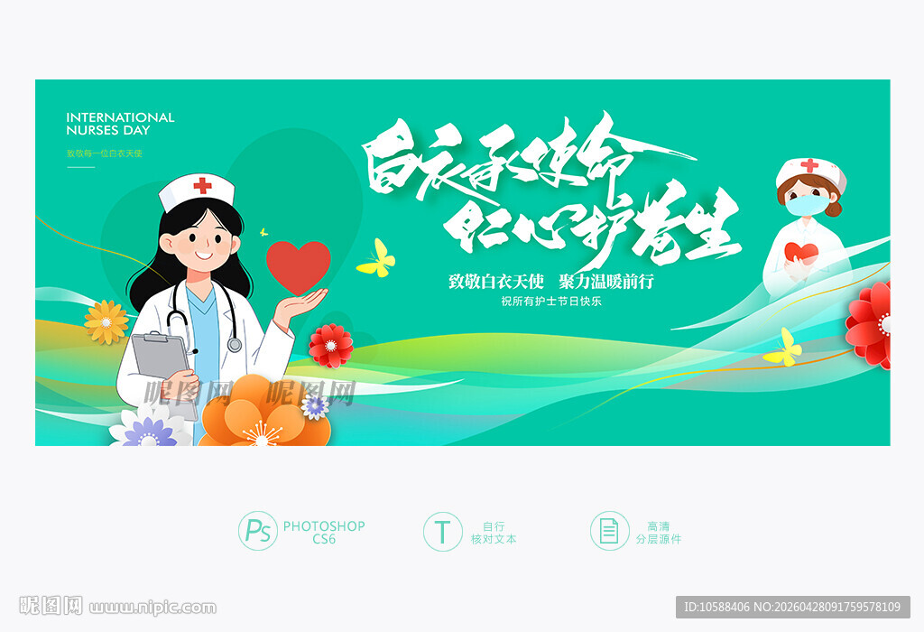 护士节展板