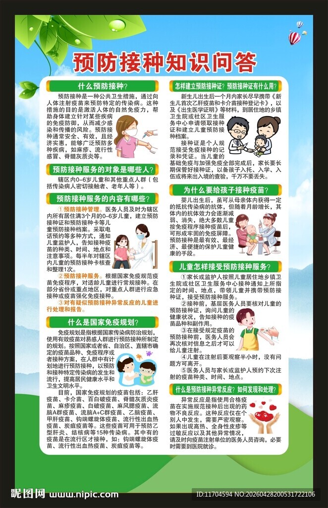 预防接种日海报
