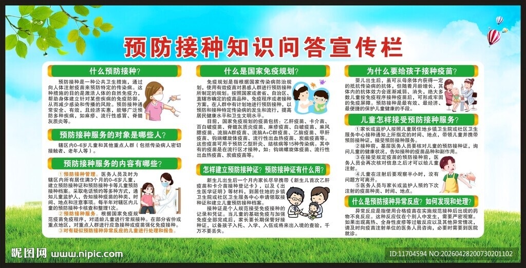全国儿童预防接种日宣传栏