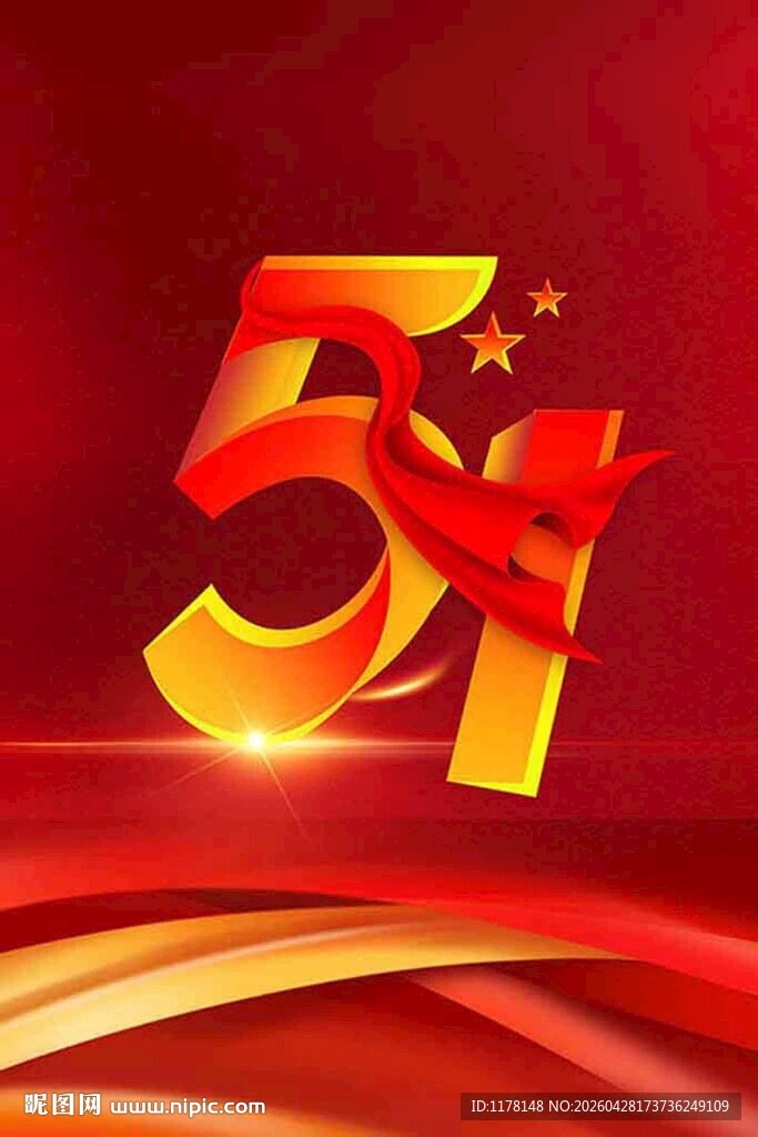 五一节日庆祝元素