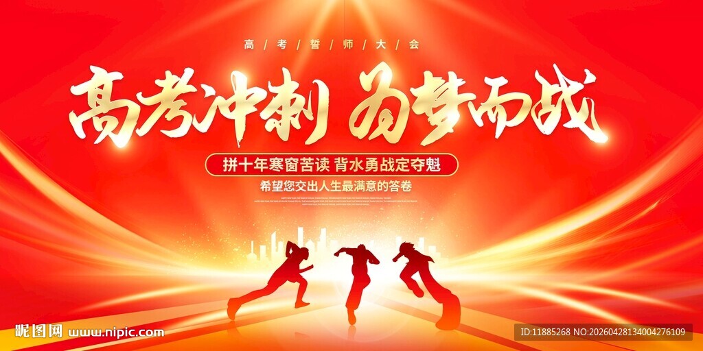 高考青春冲刺为梦而战