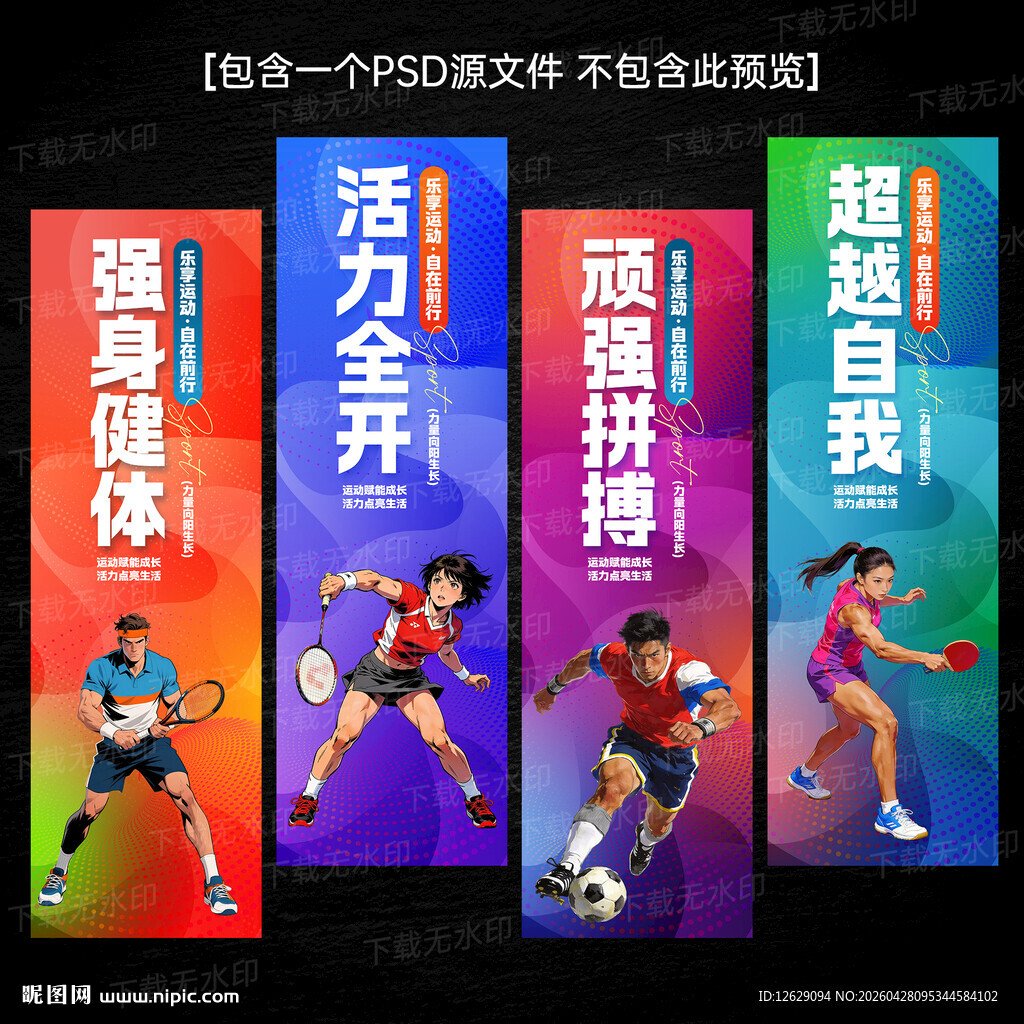 体育展板运动健身文化标语展板