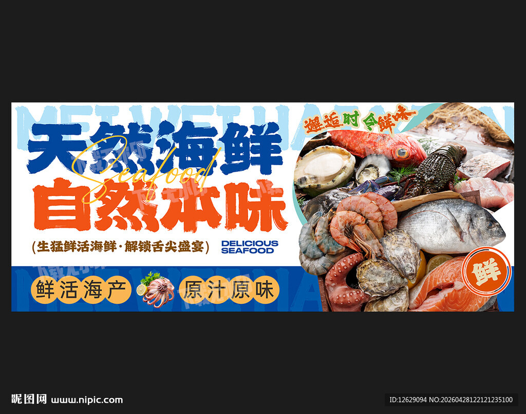海鲜海报