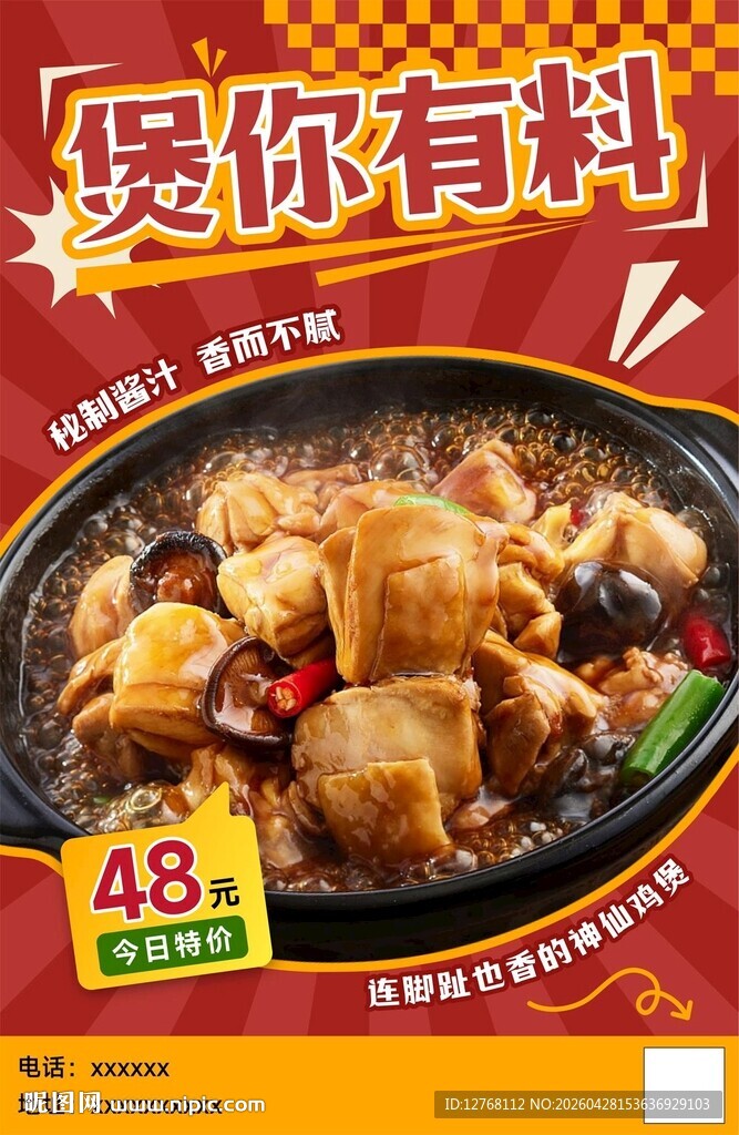 鸡肉煲海报设计