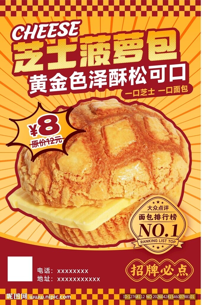 黄金色泽芝士菠萝包海报