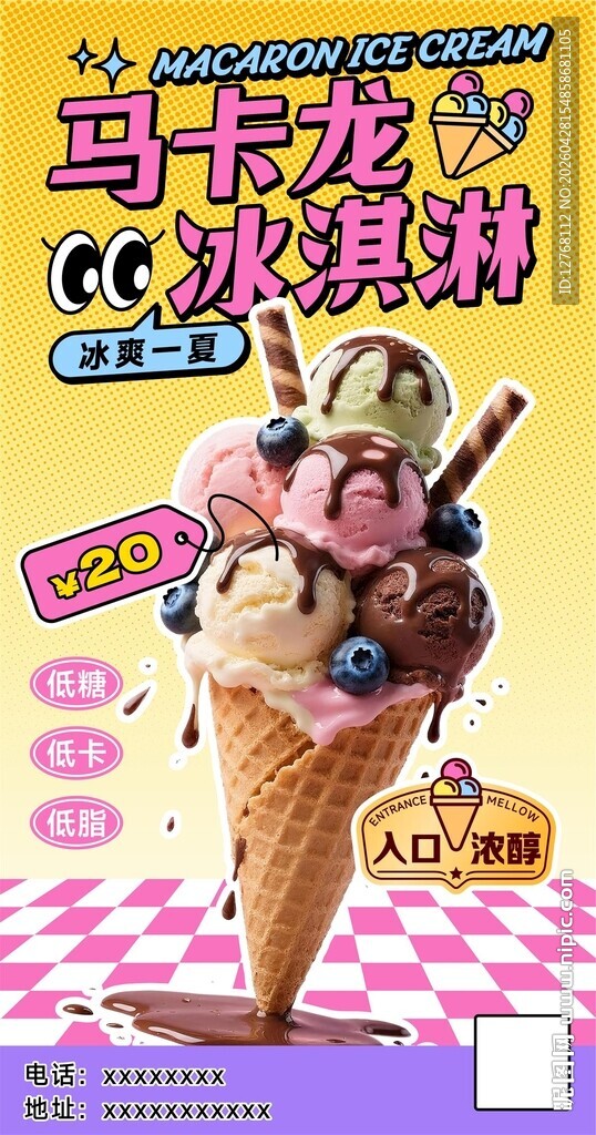 美味马卡龙冰淇淋甜筒海报