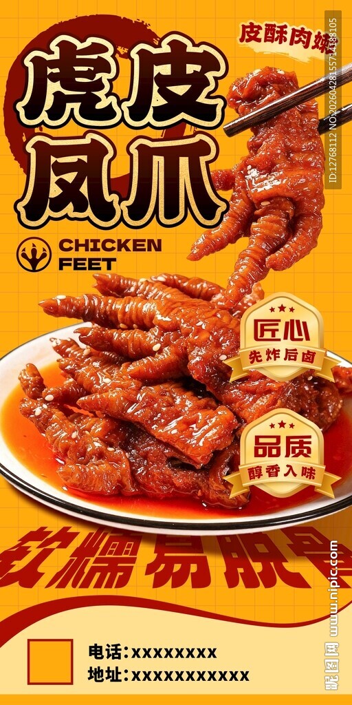 虎皮凤爪海报