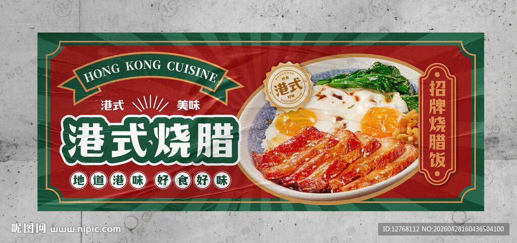 港式烧腊海报