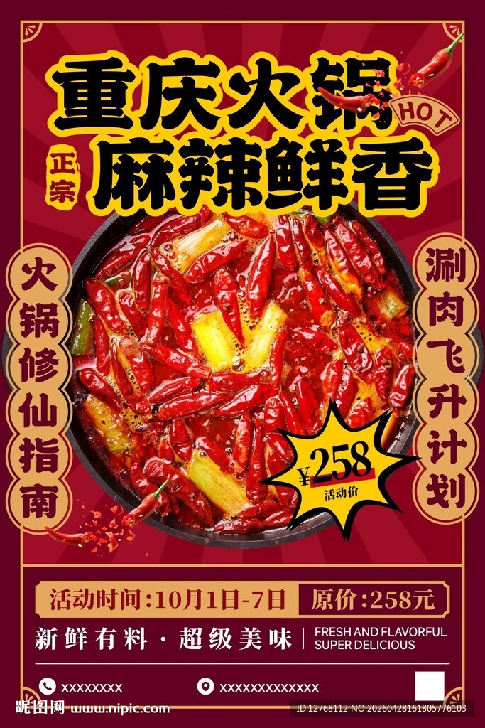 重庆火锅海报