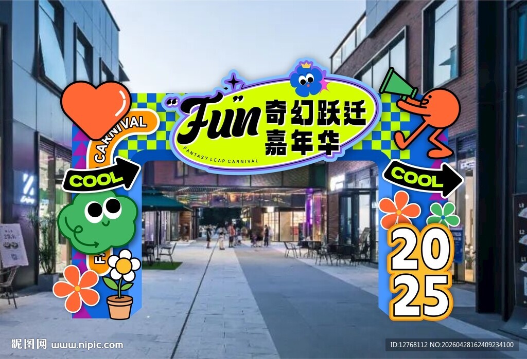嘉年华活动门头