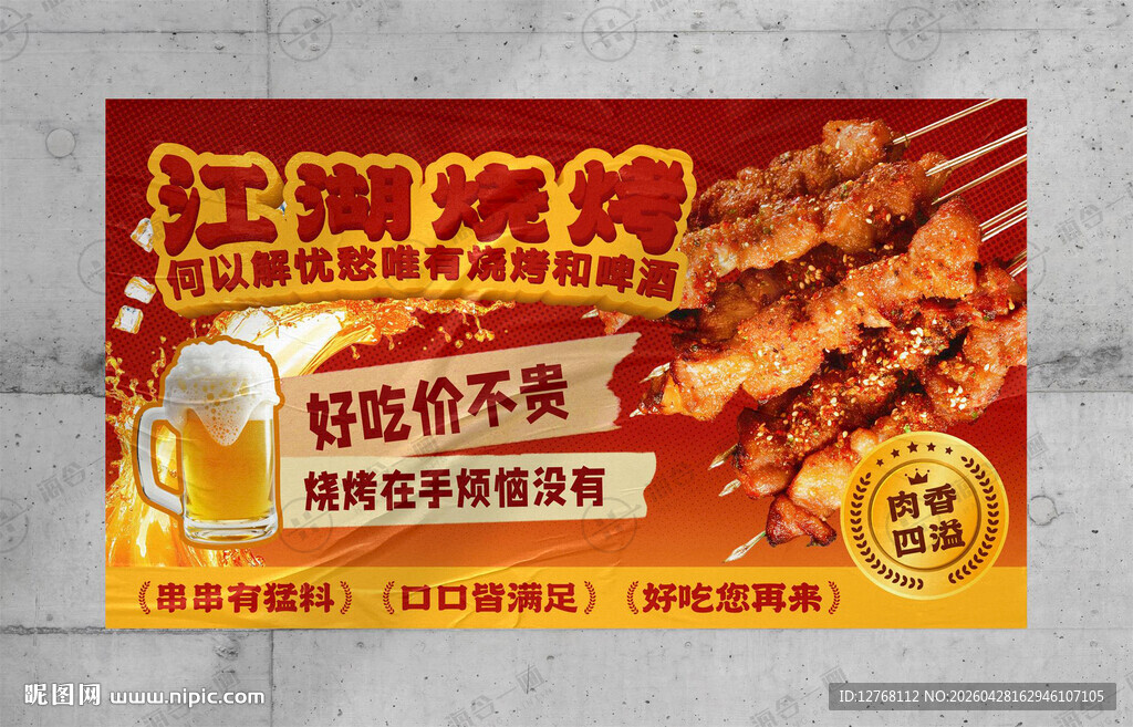 江湖烧烤海报