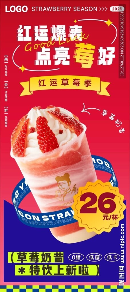 草莓奶昔展架