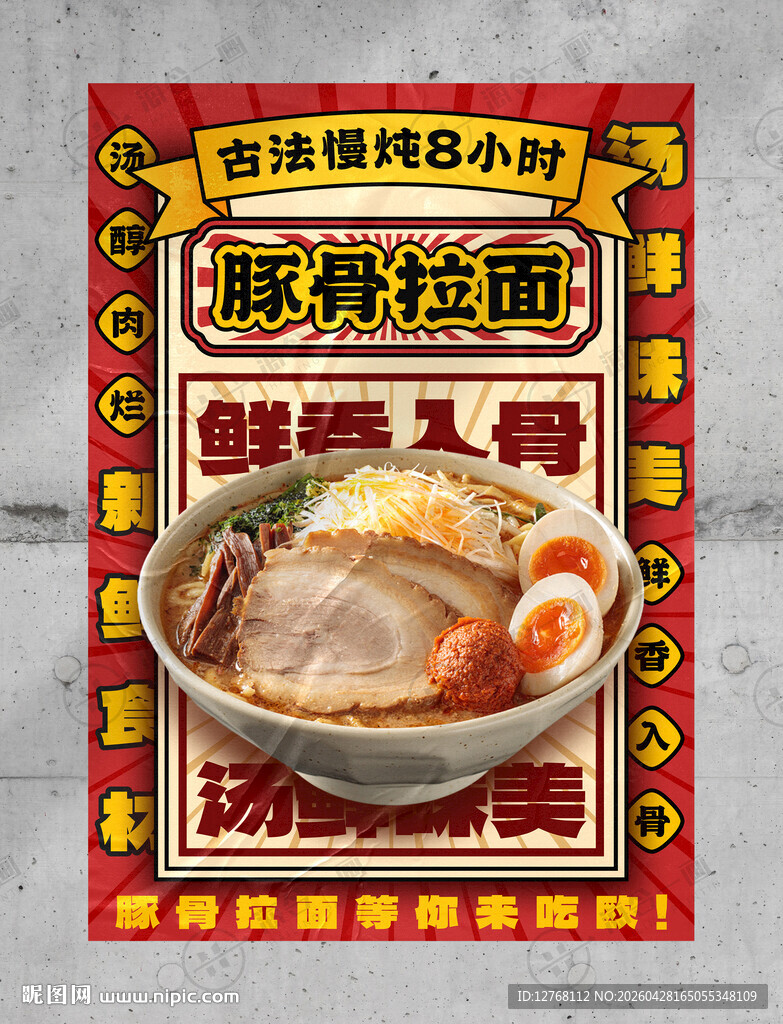 豚骨拉面海报设计