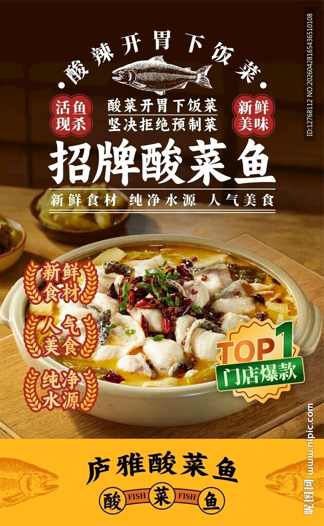 招牌酸菜鱼海报