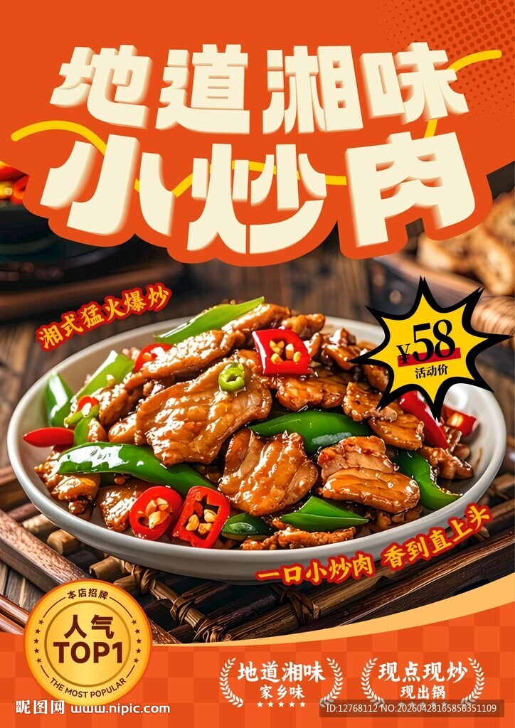 地道湘味小炒肉海报