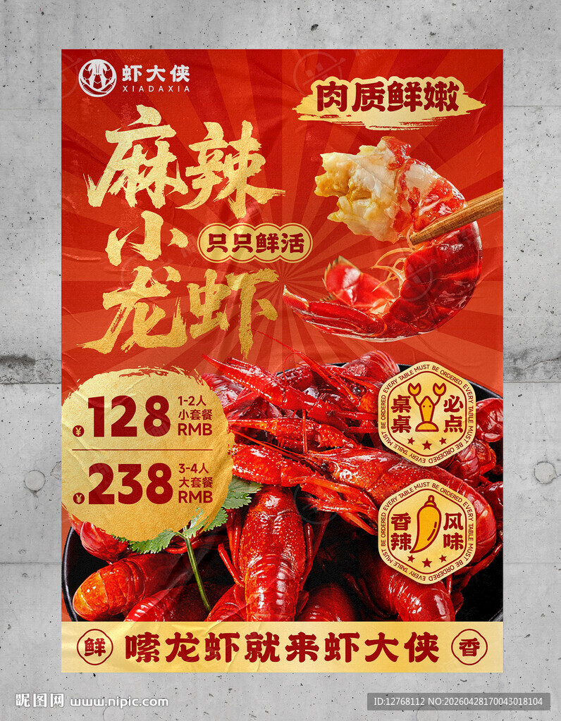 麻辣小龙虾海报