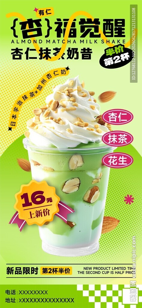 杏仁抹茶海报