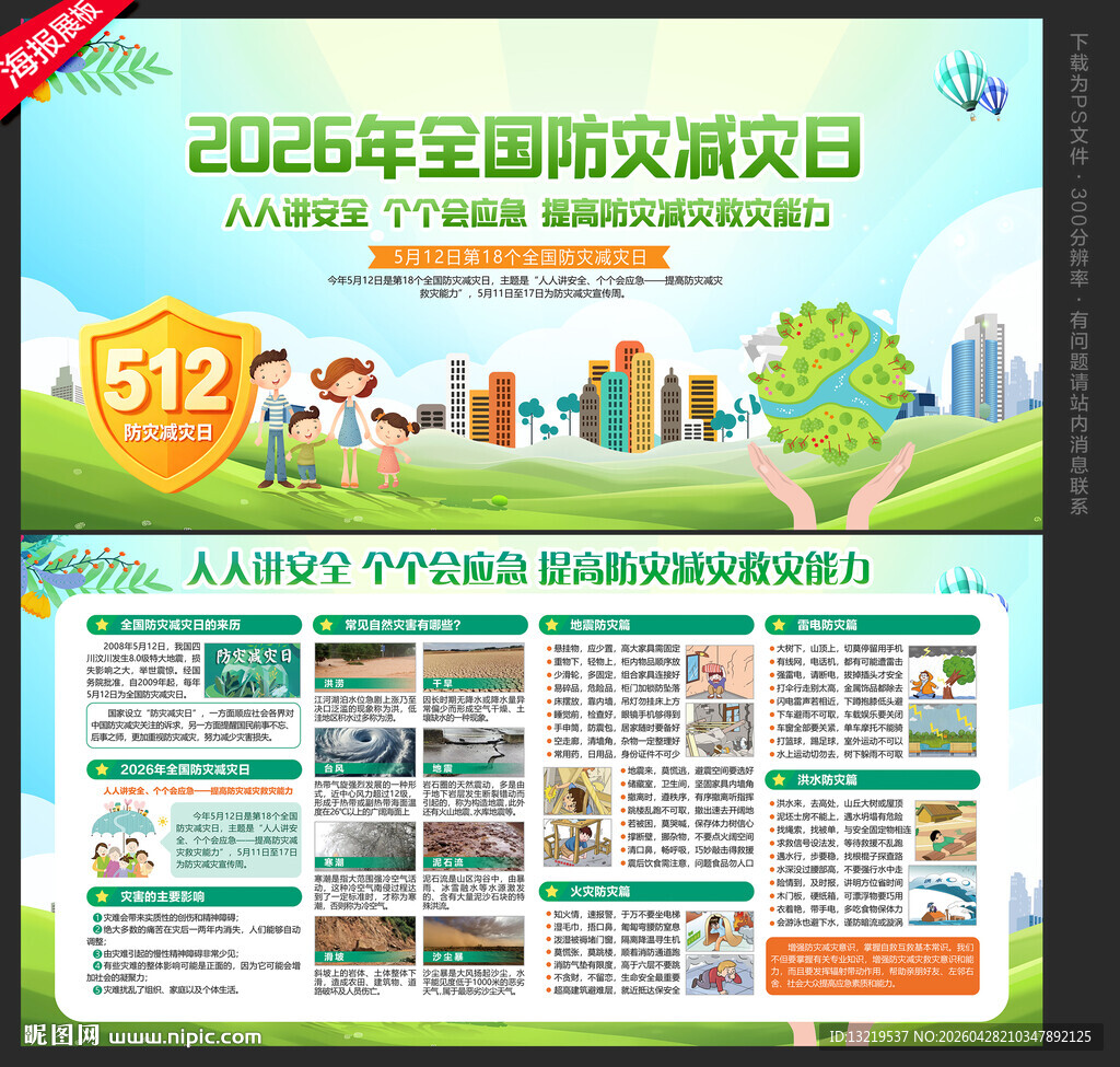 防灾减灾日