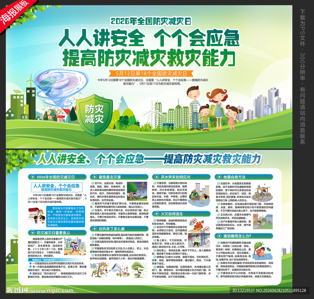 防灾减灾日展板