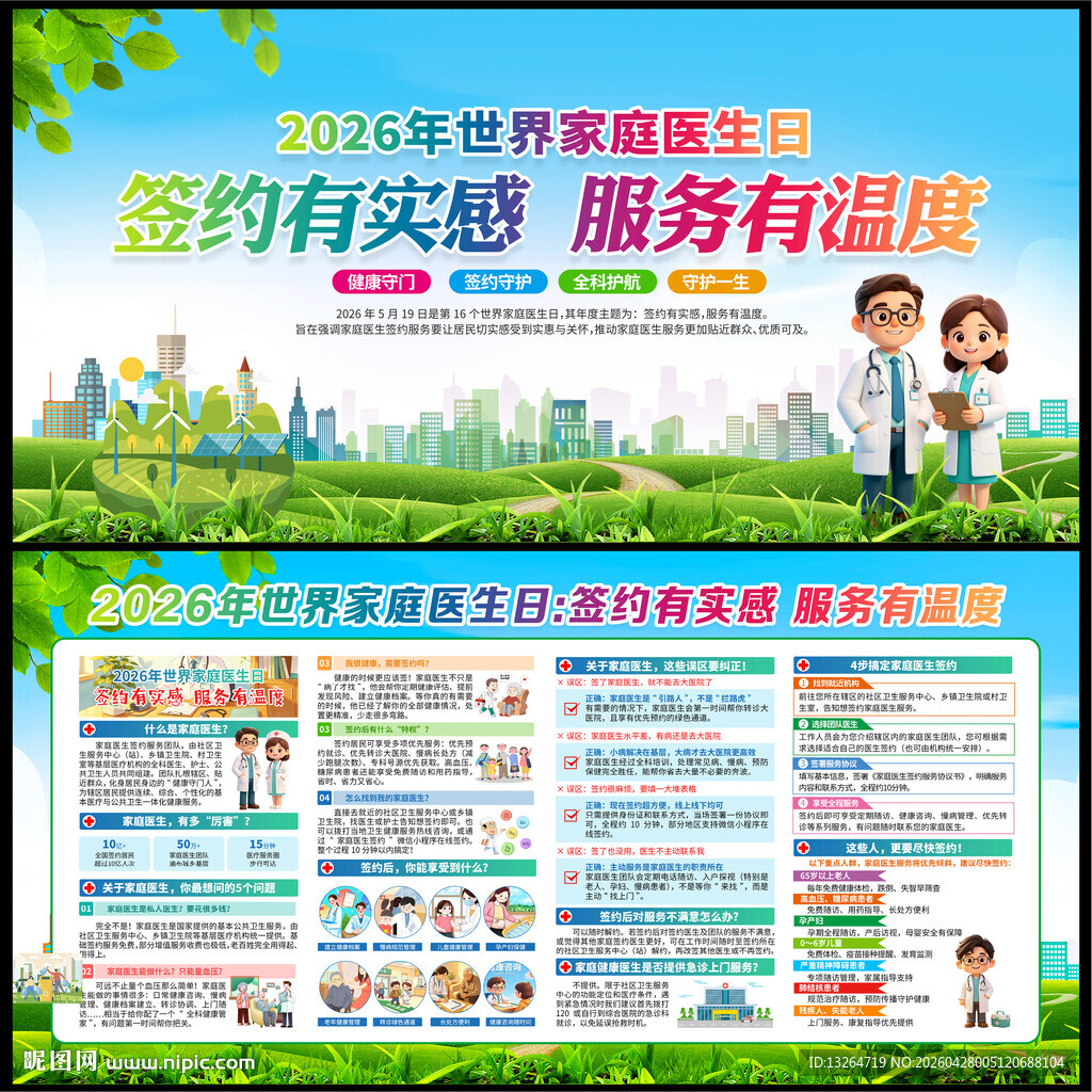 世界家庭医生日