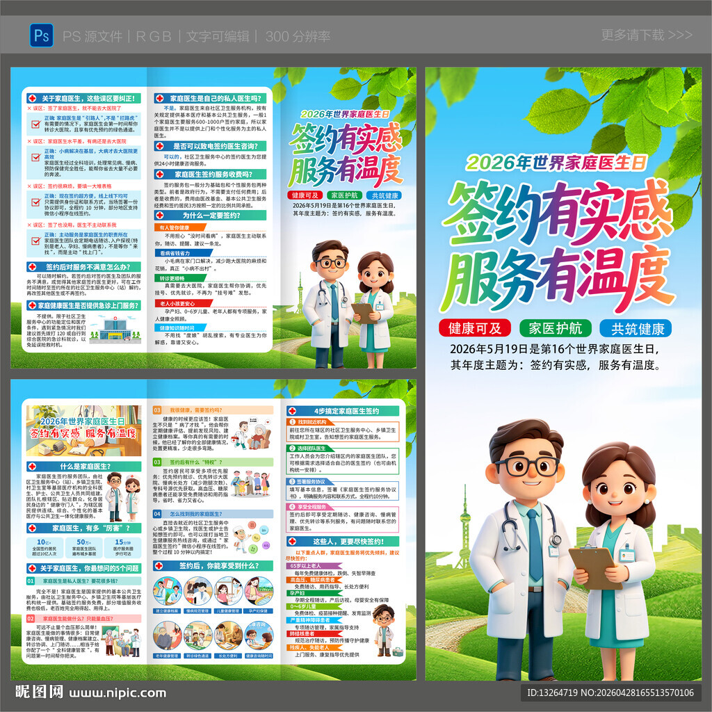 世界家庭医生日三折页