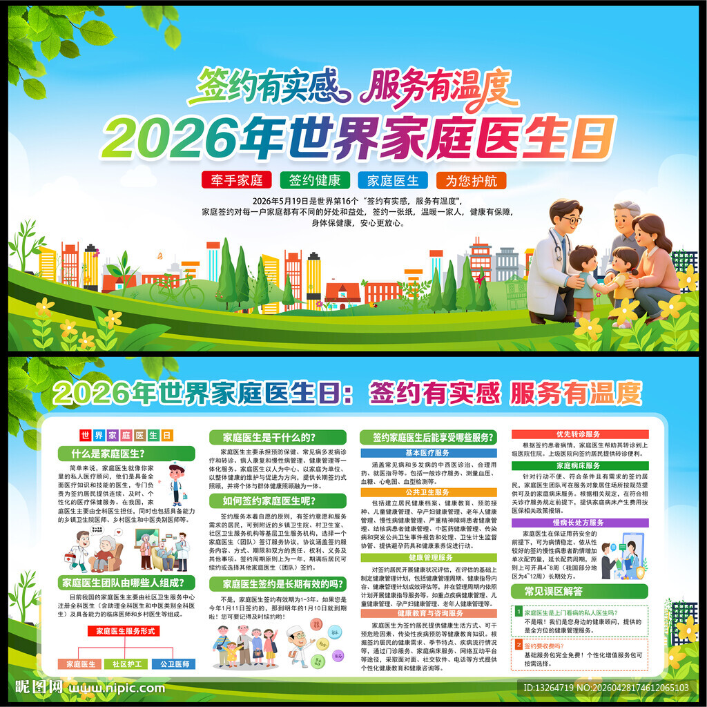 世界家庭医生日