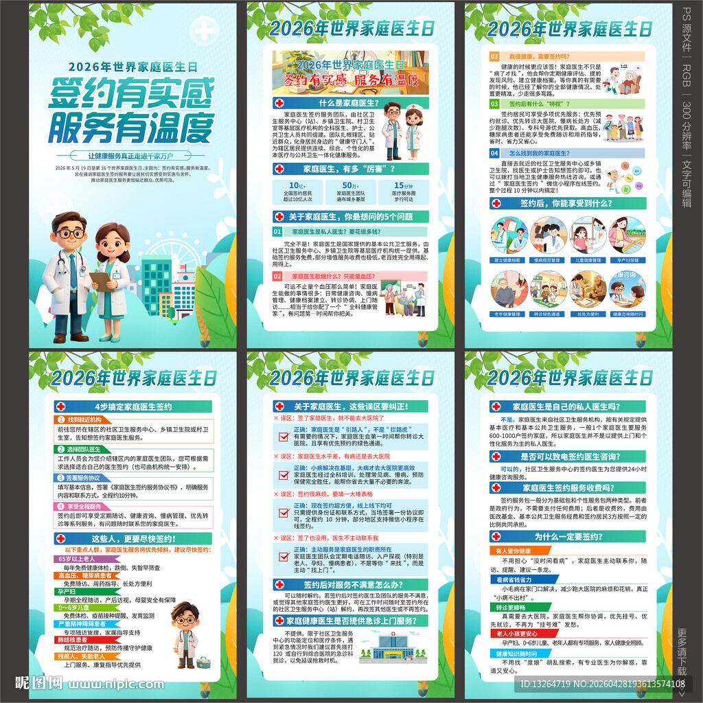 世界家庭医生日海报
