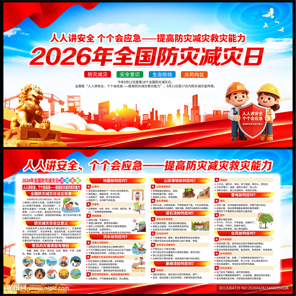2026年防灾减灾日
