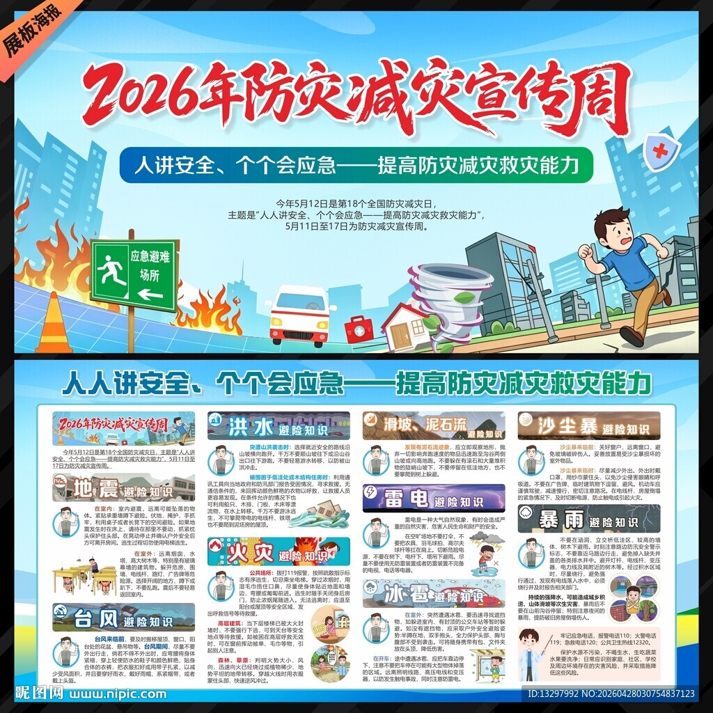 防灾减灾宣传周