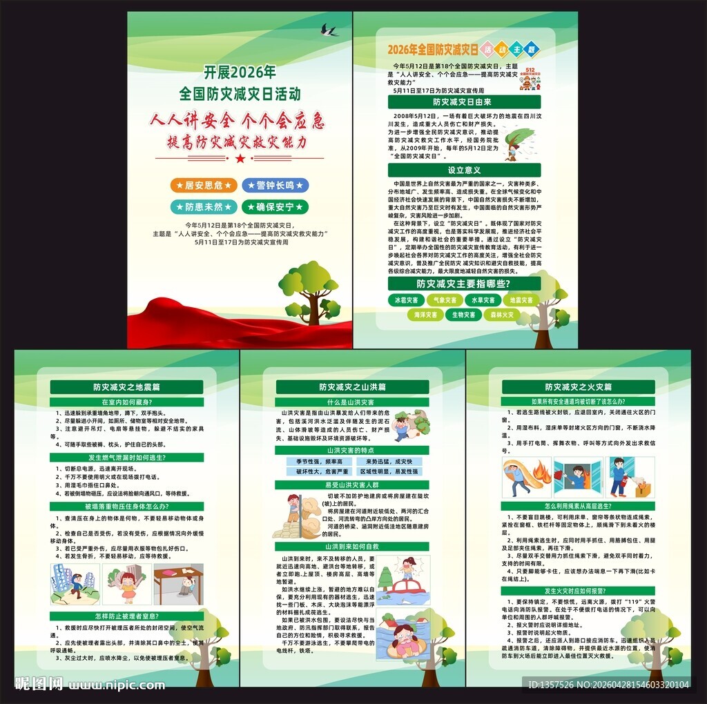 2026年防灾减灾宣传周海报