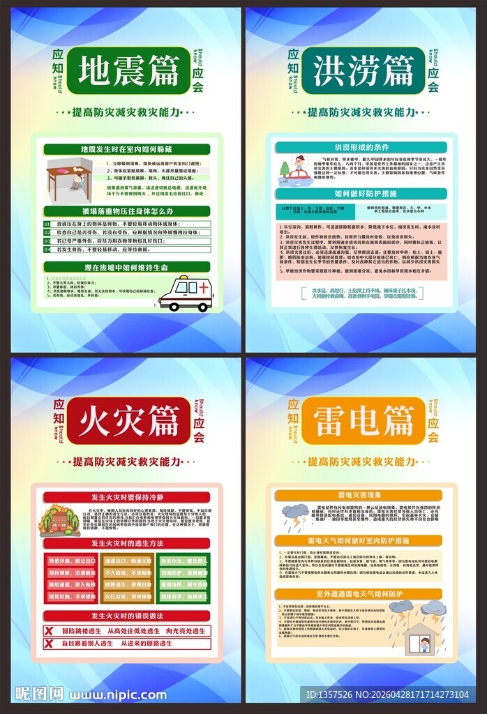 防灾减灾预防自然灾害系列海报