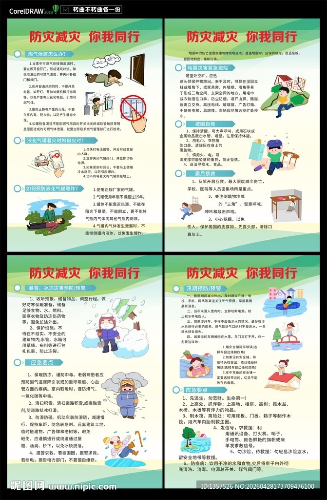 防灾减灾预防自然灾害海报