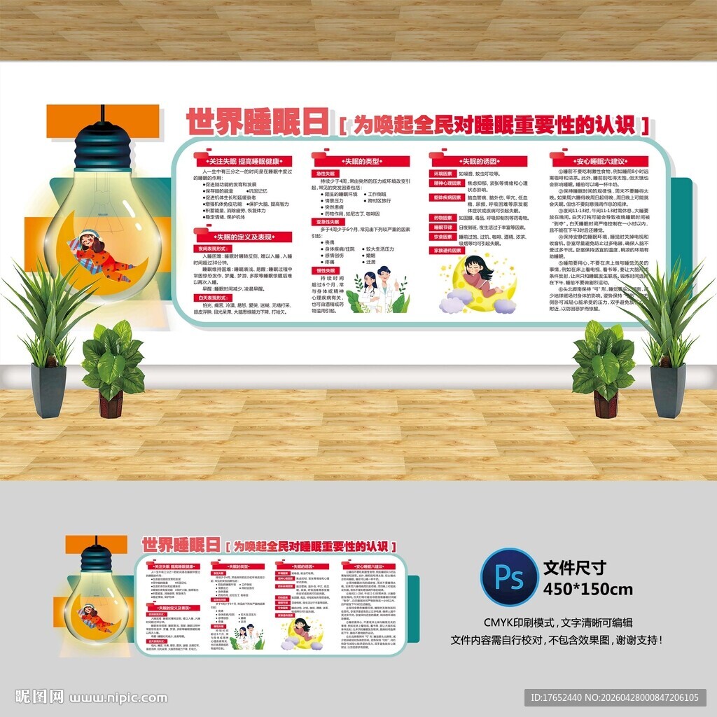 世界睡眠日
