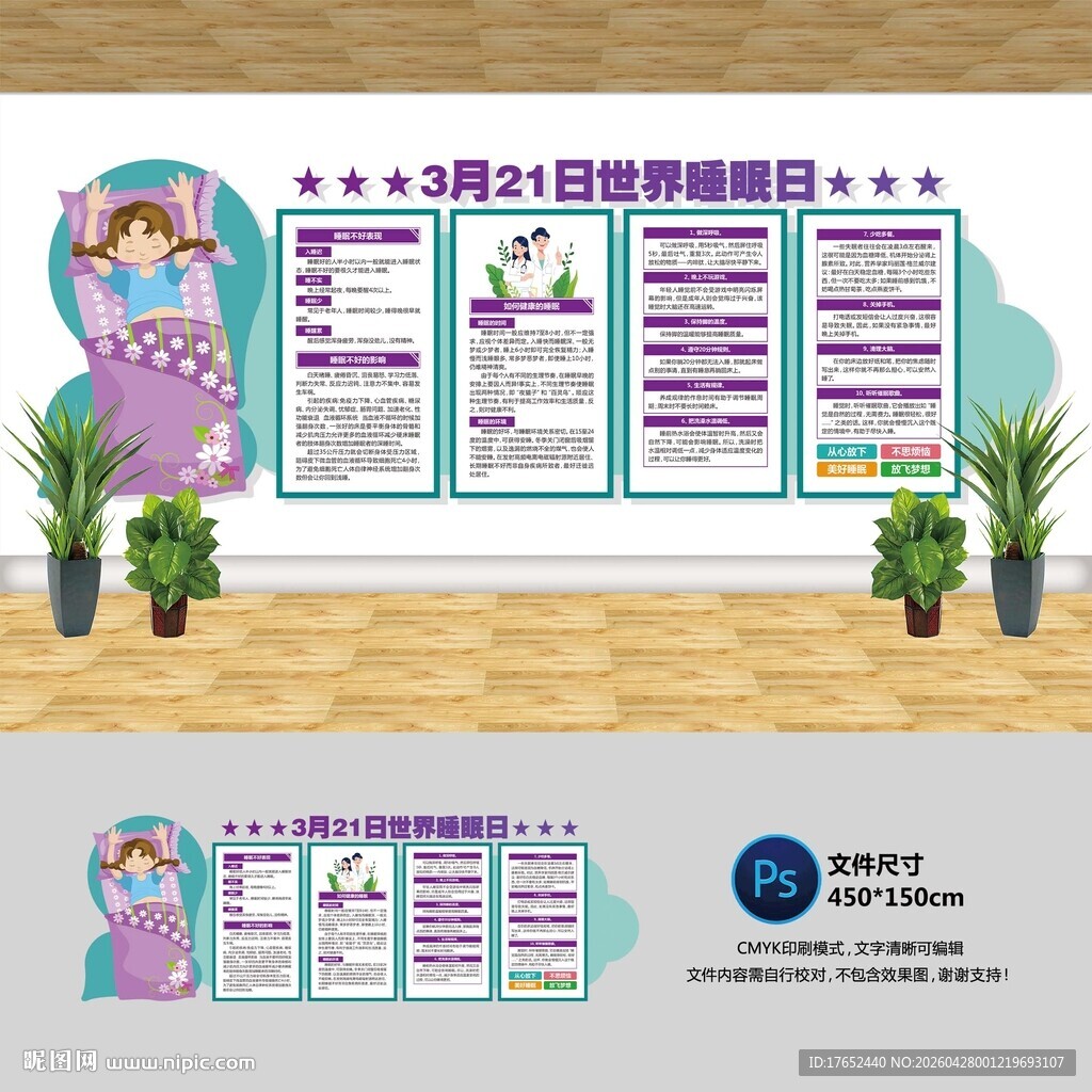 世界睡眠日文化墙