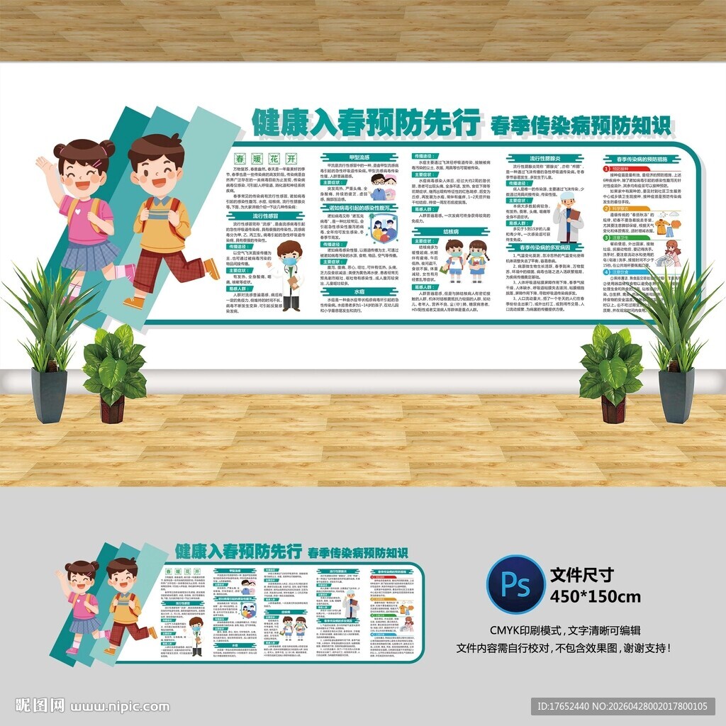 春季传染病文化墙