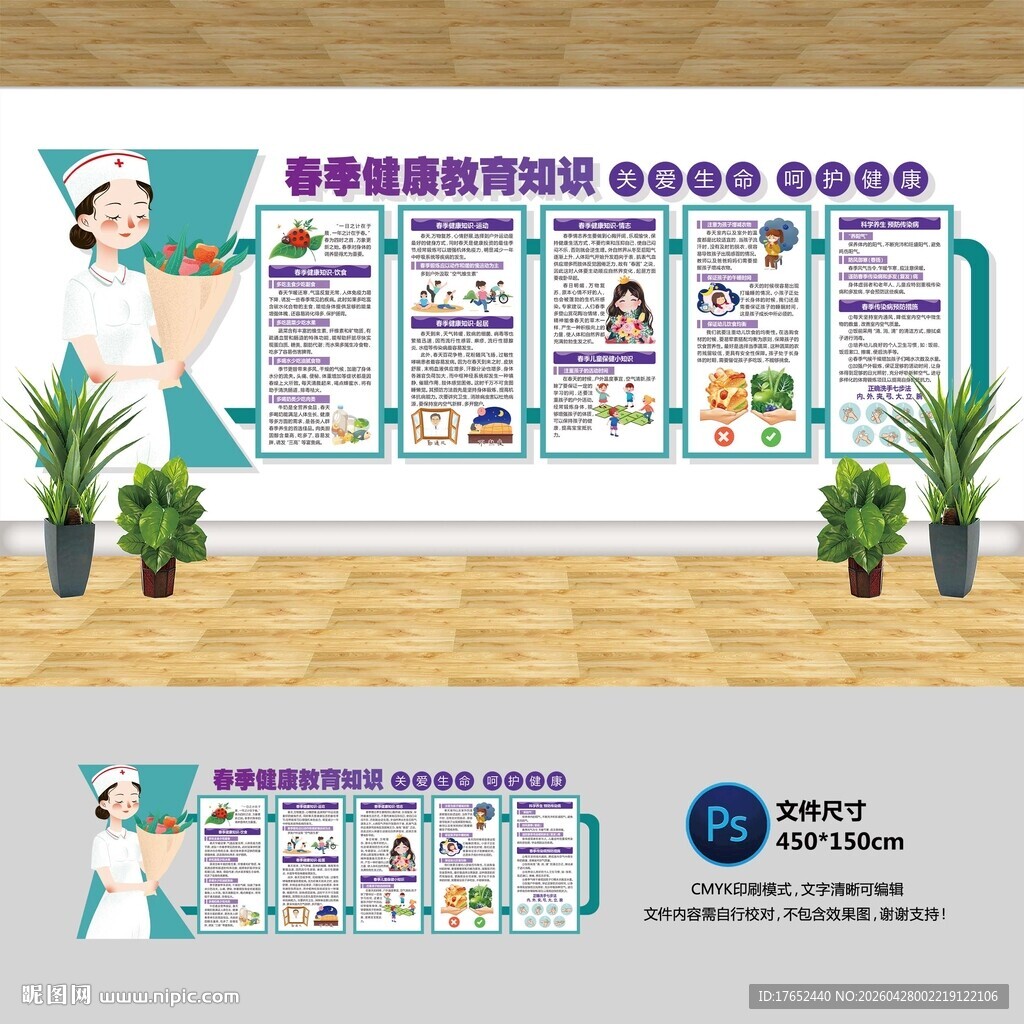 春季健康教育