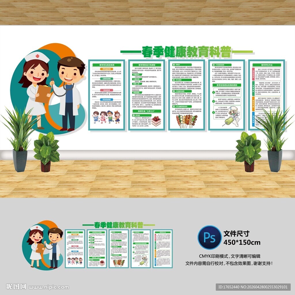 春季健康教育