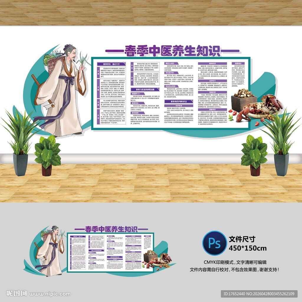 春季中医养生文化墙