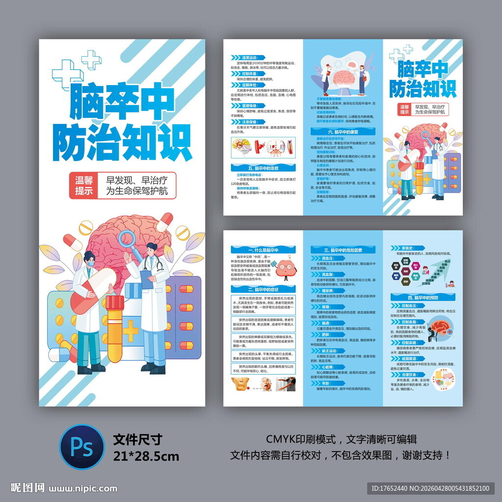 脑卒中防治知识