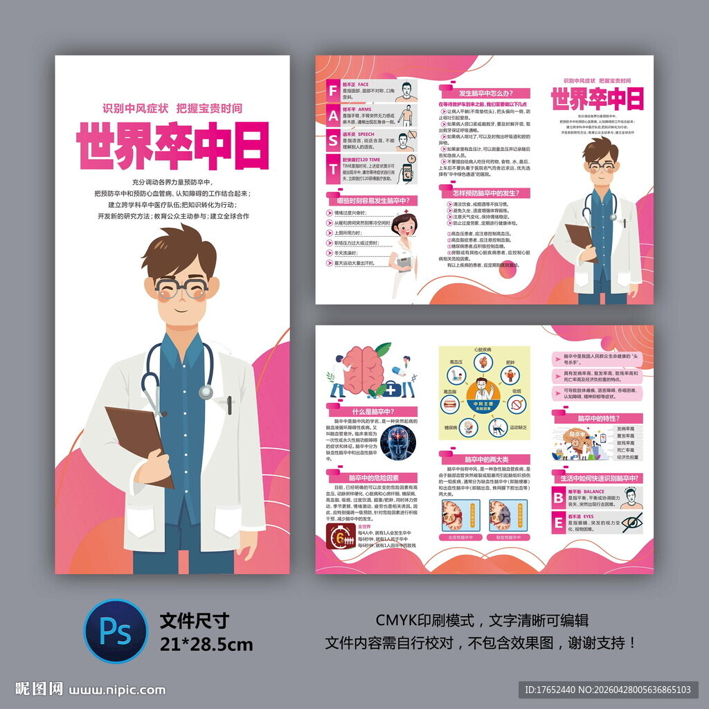 世界卒中日三折页