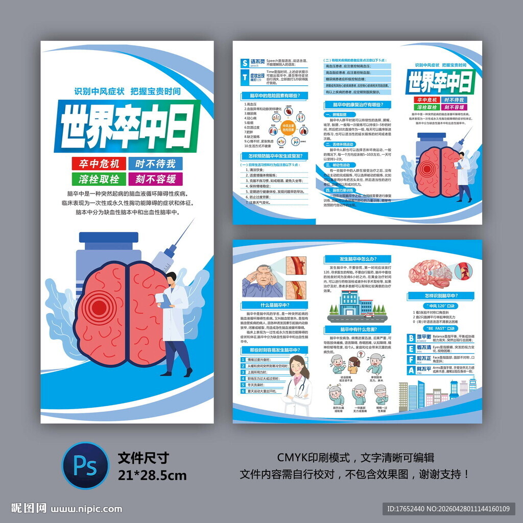 世界卒中日三折页