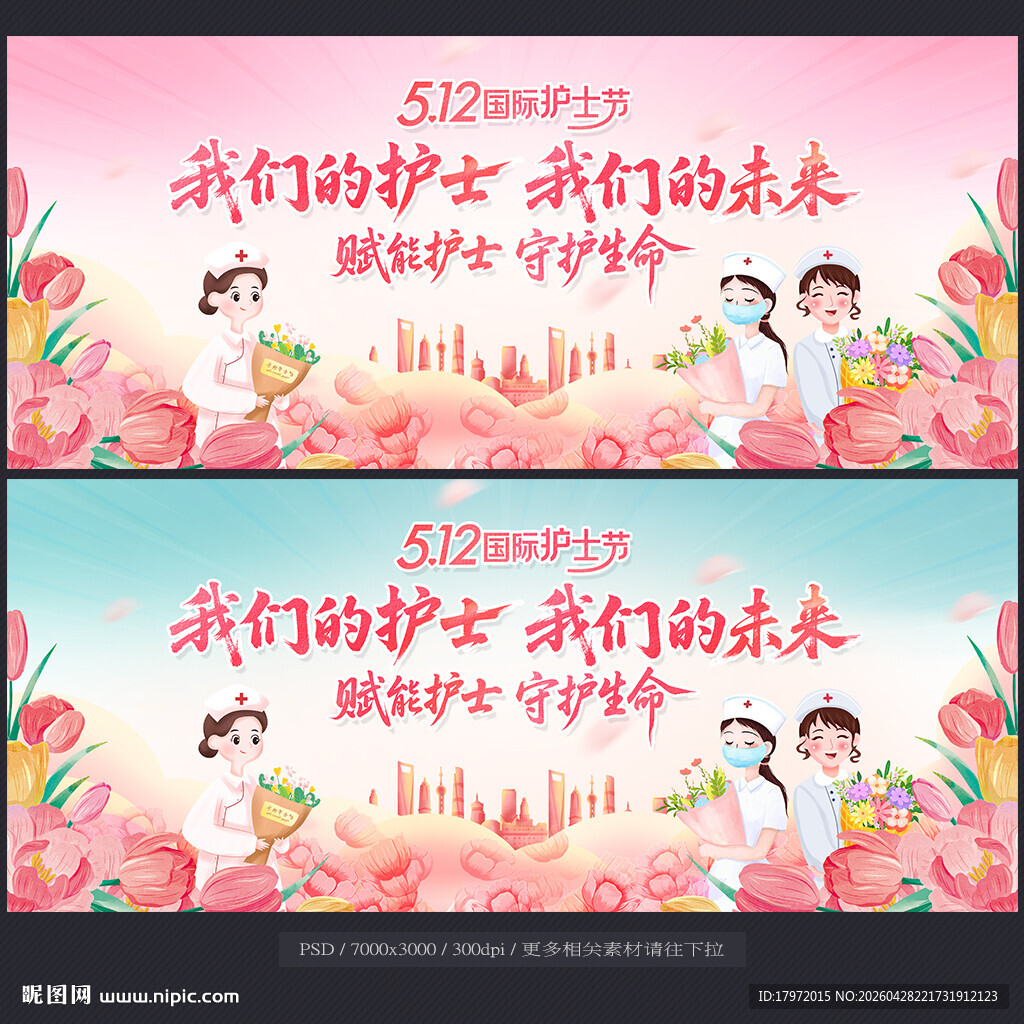 护士节