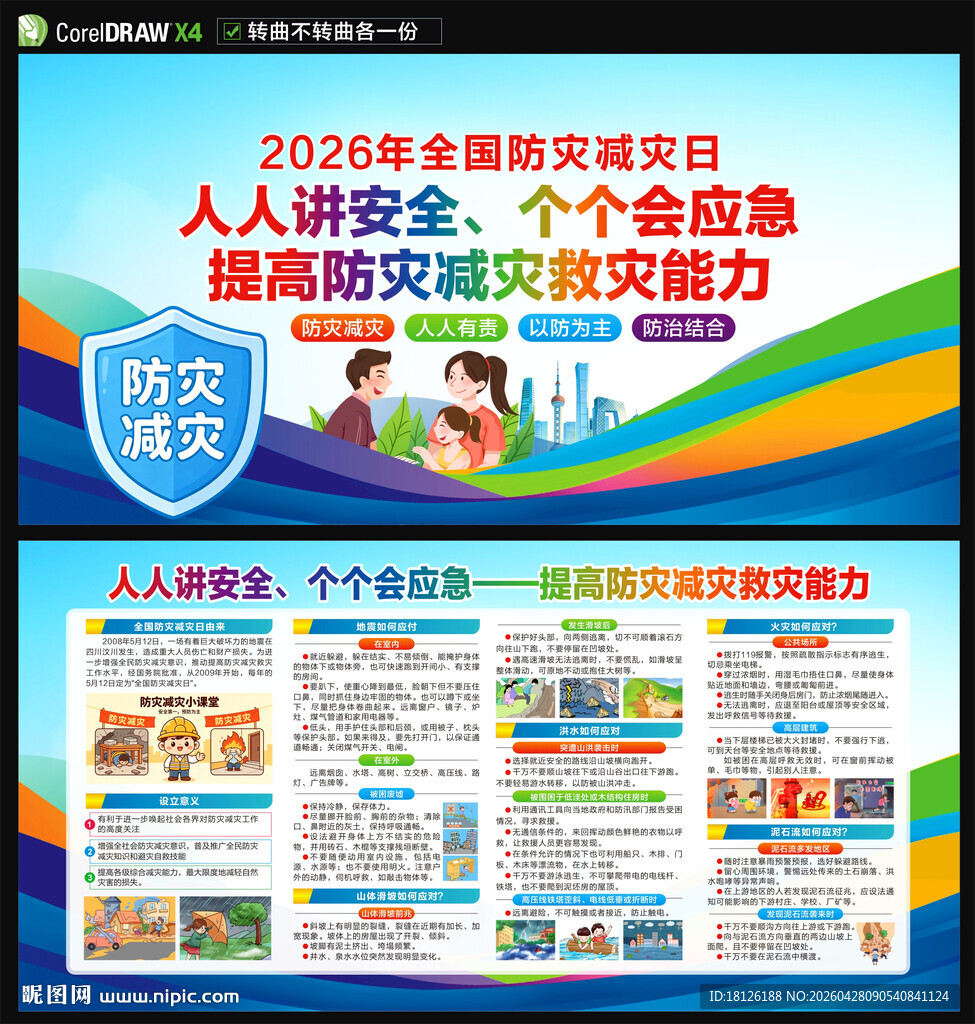 2026年防灾减灾日展板